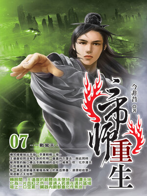 cover image of 帝師重生07